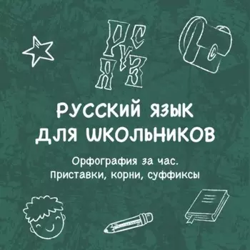 Орфография за час. Приставки, корни, суффиксы