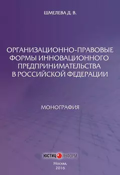 Организационно-правовые формы инновационного предпринимательства в Российской Федерации