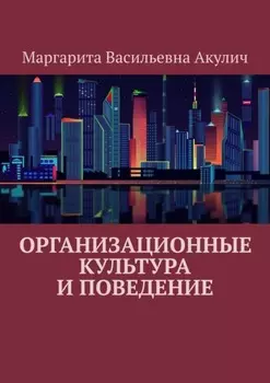 Организационные культура и поведение