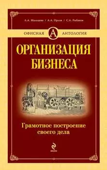 Организация бизнеса. Грамотное построение своего дела