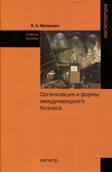 Организация и формы международного бизнеса