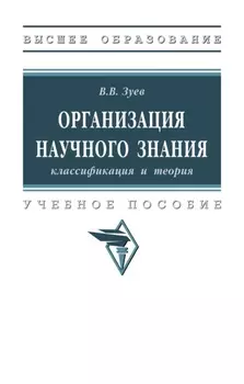 Организация научного знания: классификация и теория