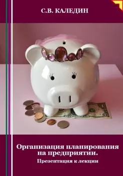 Организация планирования на предприятии. Презентация к лекции
