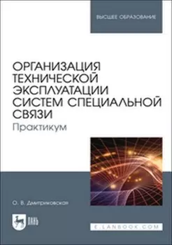 Организация технической эксплуатации систем специальной связи. Практикум. Учебное пособие для вузов