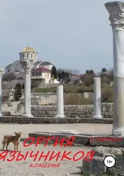 ОРГИЯ ЯЗЫЧНИКОВ. Комедия