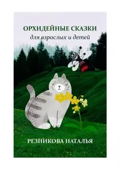 Орхидейные сказки. Для взрослых и детей