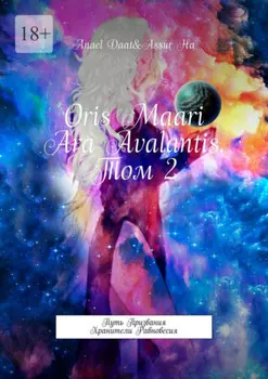 Oris Maari Ara Avalantis. Том 2. Путь призвания. Хранители Равновесия