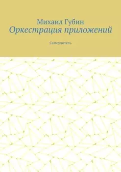 Оркестрация приложений. Самоучитель