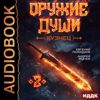 Оружие души. Кузнец. Книга 2