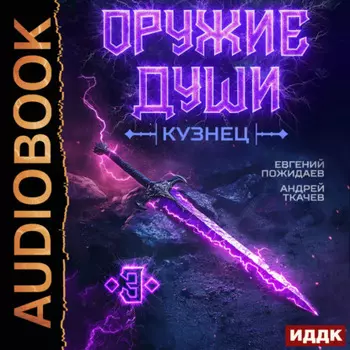 Оружие души. Кузнец. Книга 3