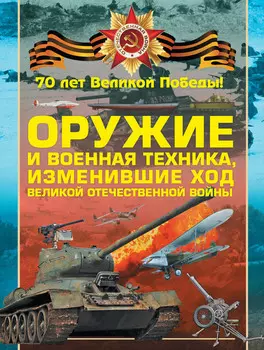 Оружие и военная техника, изменившие ход Великой Отечественной войны