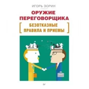 Оружие переговорщика. Безотказные правила и приемы