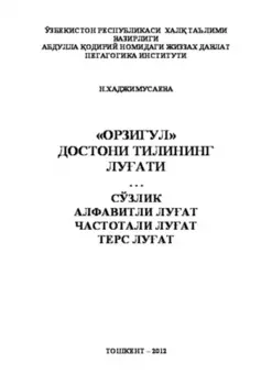 «Орзигул» достони тилининг луати
