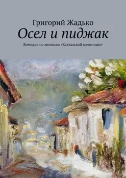 Осел и пиджак. Комедия по мотивам «Кавказской пленницы»