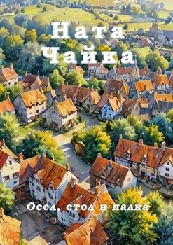Осел, стол и палка
