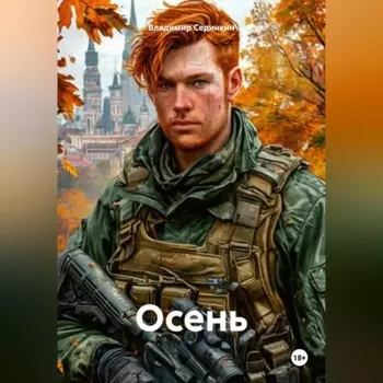 Осень