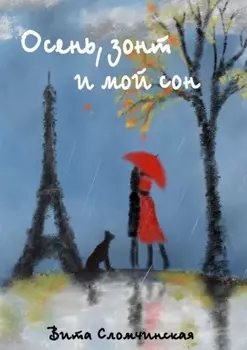 Осень, зонт и мой сон