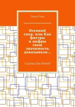 Осенний спор, или Как фигуры и цифры свою значимость доказывали… Сказка для детей