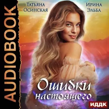 Ошибки настоящего