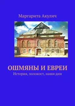 Ошмяны и евреи. История, холокост, наши дни