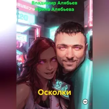 Осколки