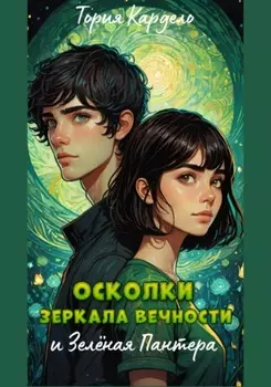 Зелёная пантера