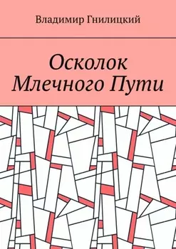 Осколок Млечного Пути