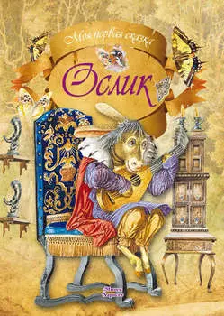 Ослик