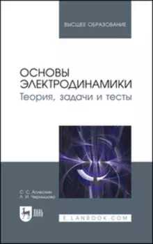 Основы электродинамики. Теория, задачи и тесты. Учебное пособие для вузов. 2-е издание, стереотипное