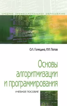 Основы алгоритмизации и программирования