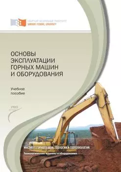 Основы эксплуатации горных машин и оборудования