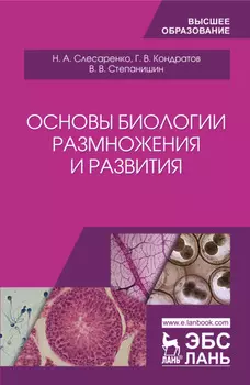 Основы биологии размножения и развития