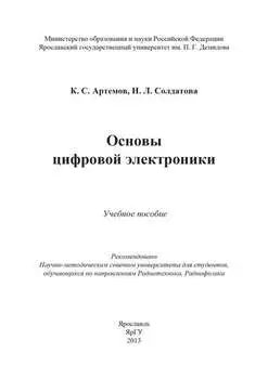 Основы цифровой электроники