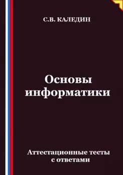 Основы информатики. Аттестационные тесты с ответами