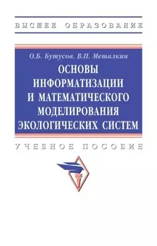 Основы информатизации и математического моделирования экологических систем
