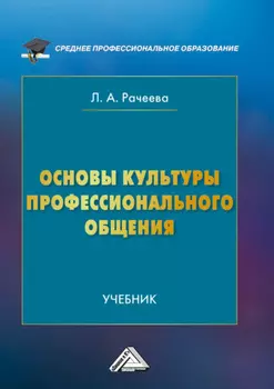 Основы культуры профессионального общения