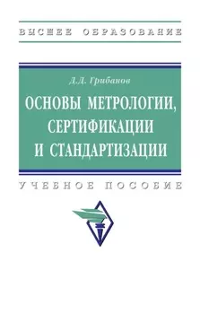 Основы метрологии, стандартизации и сертификации