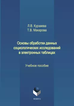 Основы обработки данных социологических исследований в электронных таблицах