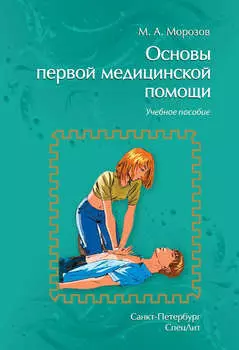 Основы первой медицинской помощи. Учебное пособие