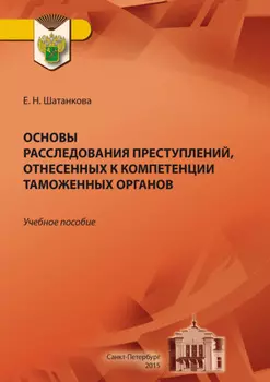 Основы расследования преступлений, отнесенных к компетенции таможенных органов