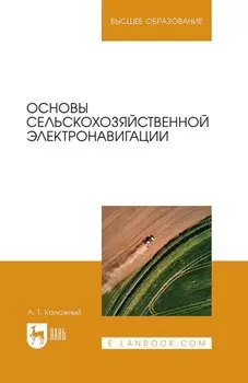 Основы сельскохозяйственной электронавигации. Учебное пособие для вузов