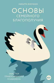 Основы семейного благополучия. Заметки православного психолога