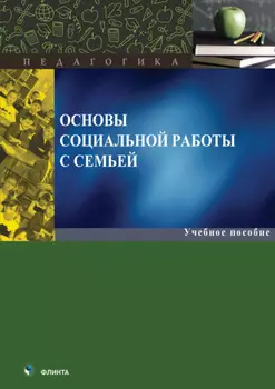 Основы социальной работы с семьей