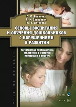 Основы воспитания и обучения дошкольников с нарушениями в развитии. Комплексная профилактика отклонений в развитии. Интеграция в социум