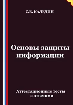 Основы защиты информации. Аттестационные тесты с ответами