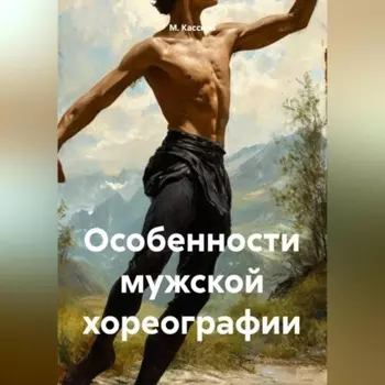 Особенности мужской хореографии