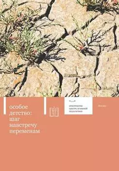 Особое детство. Шаг навстречу переменам