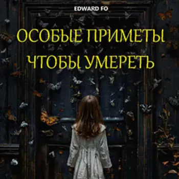 Особые приметы, чтобы умереть