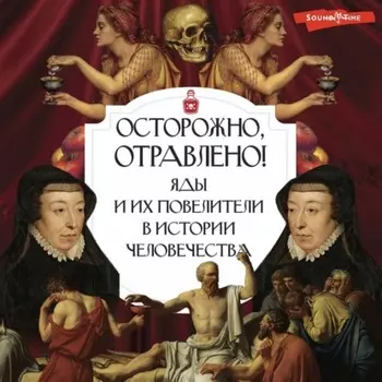 Осторожно, отравлено! Яды и их повелители в истории человечества