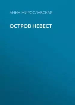 Остров невест